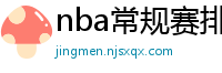 nba常规赛排名